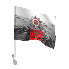 Флаг для автомобиля с принтом 9 мая 8 в Петрозаводске, 100% полиэстер | Размер: 30*21 см | великая отечественная | ветераны | война | день победы | память | победа | россия | ссср