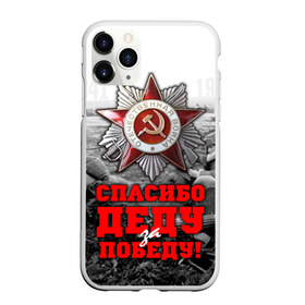 Чехол для iPhone 11 Pro матовый с принтом 9 мая 8 в Петрозаводске, Силикон |  | великая отечественная | ветераны | война | день победы | память | победа | россия | ссср