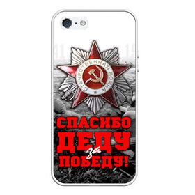 Чехол для iPhone 5/5S матовый с принтом 9 мая 8 в Петрозаводске, Силикон | Область печати: задняя сторона чехла, без боковых панелей | великая отечественная | ветераны | война | день победы | память | победа | россия | ссср
