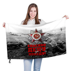 Флаг 3D с принтом 9 мая 8 в Петрозаводске, 100% полиэстер | плотность ткани — 95 г/м2, размер — 67 х 109 см. Принт наносится с одной стороны | великая отечественная | ветераны | война | день победы | память | победа | россия | ссср