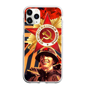 Чехол для iPhone 11 Pro матовый с принтом 9 мая 9 в Петрозаводске, Силикон |  | великая отечественная | ветераны | война | день победы | память | победа | россия | ссср