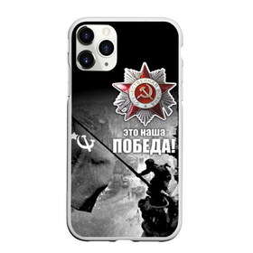 Чехол для iPhone 11 Pro матовый с принтом 9 мая 13 в Петрозаводске, Силикон |  | великая отечественная | ветераны | война | день победы | память | победа | россия | ссср