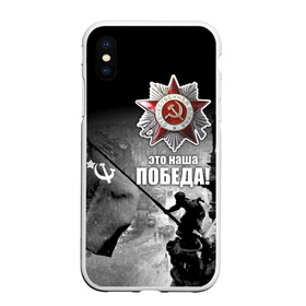 Чехол для iPhone XS Max матовый с принтом 9 мая 13 в Петрозаводске, Силикон | Область печати: задняя сторона чехла, без боковых панелей | великая отечественная | ветераны | война | день победы | память | победа | россия | ссср