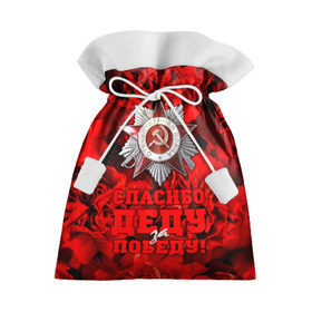 Подарочный 3D мешок с принтом 9 мая 16 в Петрозаводске, 100% полиэстер | Размер: 29*39 см | Тематика изображения на принте: великая отечественная | ветераны | война | день победы | память | победа | россия | ссср