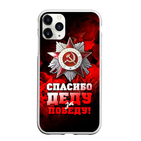 Чехол для iPhone 11 Pro матовый с принтом 9 мая 17 в Петрозаводске, Силикон |  | великая отечественная | ветераны | война | день победы | память | победа | россия | ссср
