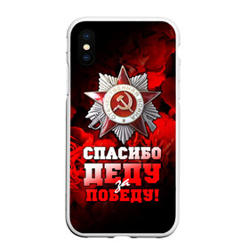 Чехол для iPhone XS Max матовый с принтом 9 мая 17 в Петрозаводске, Силикон | Область печати: задняя сторона чехла, без боковых панелей | великая отечественная | ветераны | война | день победы | память | победа | россия | ссср