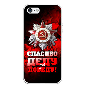 Чехол для iPhone 5/5S матовый с принтом 9 мая 17 в Петрозаводске, Силикон | Область печати: задняя сторона чехла, без боковых панелей | великая отечественная | ветераны | война | день победы | память | победа | россия | ссср