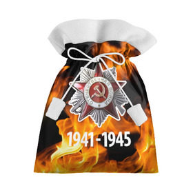 Подарочный 3D мешок с принтом 9 мая 25 в Петрозаводске, 100% полиэстер | Размер: 29*39 см | великая отечественная | ветераны | война | день победы | память | победа | россия | ссср