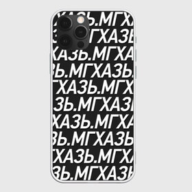Чехол для iPhone 12 Pro Max с принтом МГХАЗЬ в Петрозаводске, Силикон |  | Тематика изображения на принте: larin | ларин | мгхазь | стендап