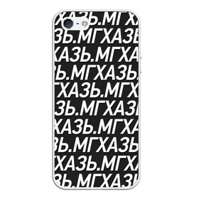 Чехол для iPhone 5/5S матовый с принтом МГХАЗЬ в Петрозаводске, Силикон | Область печати: задняя сторона чехла, без боковых панелей | larin | ларин | мгхазь | стендап