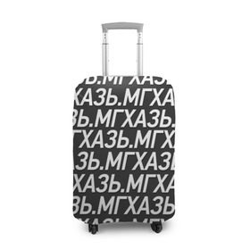 Чехол для чемодана 3D с принтом МГХАЗЬ. в Петрозаводске, 86% полиэфир, 14% спандекс | двустороннее нанесение принта, прорези для ручек и колес | larin | ларин | мгхазь | стендап