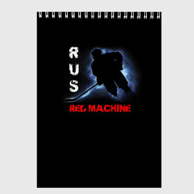 Скетчбук с принтом Rus red machine в Петрозаводске, 100% бумага
 | 48 листов, плотность листов — 100 г/м2, плотность картонной обложки — 250 г/м2. Листы скреплены сверху удобной пружинной спиралью | Тематика изображения на принте: red machine | красная машина | сборная россии | хоккей