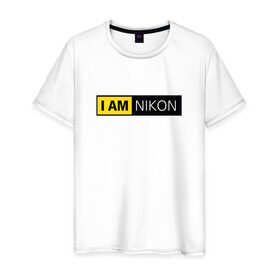 Мужская футболка хлопок с принтом Nikon в Петрозаводске, 100% хлопок | прямой крой, круглый вырез горловины, длина до линии бедер, слегка спущенное плечо. | i am nikon | nikon | никон | я   никон | я никон