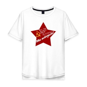 Мужская футболка хлопок Oversize с принтом Знамя победы в Петрозаводске, 100% хлопок | свободный крой, круглый ворот, “спинка” длиннее передней части | 9 мая | великая отечественная война | вов | день победы | звезда | наши | победа | серп и молот | ссср | флаг