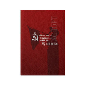 Обложка для паспорта матовая кожа с принтом Знамя победы в Петрозаводске, натуральная матовая кожа | размер 19,3 х 13,7 см; прозрачные пластиковые крепления | 9 мая | день победы | красная армия | мы победили | победа | ссср | флаг над рейхстагом