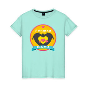 Женская футболка хлопок с принтом Лучшая Мама в Петрозаводске, 100% хлопок | прямой крой, круглый вырез горловины, длина до линии бедер, слегка спущенное плечо | 