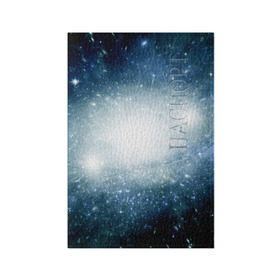Обложка для паспорта матовая кожа с принтом Центр Вселенной в Петрозаводске, натуральная матовая кожа | размер 19,3 х 13,7 см; прозрачные пластиковые крепления | вселенная | галактика | звёзды | комета | космос | метеориты | метеоры | млечный путь | планеты | солнечная система