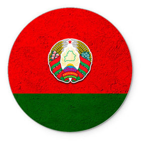 Коврик круглый с принтом Белоруссия в Петрозаводске, резина и полиэстер | круглая форма, изображение наносится на всю лицевую часть | Тематика изображения на принте: беларус | беларусь | белорус | белоруссия | белорусский | национальный | нация | флаг | флаги