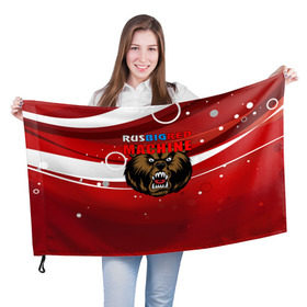 Флаг 3D с принтом Rus big red maсhine в Петрозаводске, 100% полиэстер | плотность ткани — 95 г/м2, размер — 67 х 109 см. Принт наносится с одной стороны | Тематика изображения на принте: red maсhine | красная машина | сборная россии | хоккей