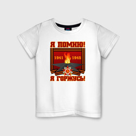 Детская футболка хлопок с принтом Я помню! Я горжусь! в Петрозаводске, 100% хлопок | круглый вырез горловины, полуприлегающий силуэт, длина до линии бедер | Тематика изображения на принте: 