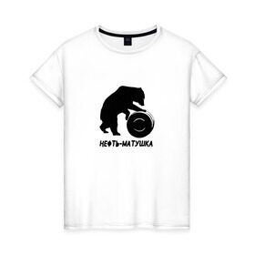 Женская футболка хлопок с принтом Нефть-матушка в Петрозаводске, 100% хлопок | прямой крой, круглый вырез горловины, длина до линии бедер, слегка спущенное плечо | бочка | медведь | нефть