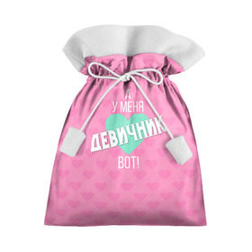 Подарочный 3D мешок с принтом У меня девичник в Петрозаводске, 100% полиэстер | Размер: 29*39 см | девичник | девишник | мафия невесты | невеста | подружка невесты | свадьба