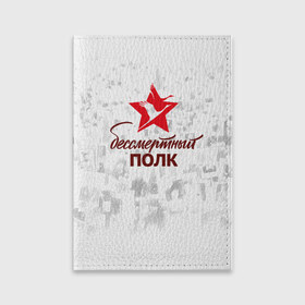 Обложка для паспорта матовая кожа с принтом Бессмертный Полк в Петрозаводске, натуральная матовая кожа | размер 19,3 х 13,7 см; прозрачные пластиковые крепления | 