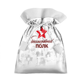 Подарочный 3D мешок с принтом Бессмертный Полк в Петрозаводске, 100% полиэстер | Размер: 29*39 см | Тематика изображения на принте: 