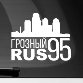 Наклейка на автомобиль с принтом Грозный в Петрозаводске, ПВХ |  | Тематика изображения на принте: город | города | грозный | кавказ | регионы | чечня