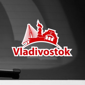 Наклейка на автомобиль с принтом Владивосток в Петрозаводске, ПВХ |  | city | vladivostok | владивосток | город