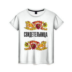 Женская футболка 3D с принтом Свидетельница в Петрозаводске, 100% полиэфир ( синтетическое хлопкоподобное полотно) | прямой крой, круглый вырез горловины, длина до линии бедер | свадьба | свидетель
