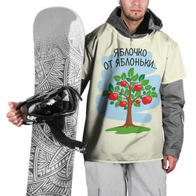Накидка на куртку 3D с принтом Яблоко от яблони в Петрозаводске, 100% полиэстер |  | Тематика изображения на принте: baby | dad | mam | доченька | мама | папа | семейные | семья | сыночек | яблоня