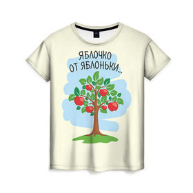 Женская футболка 3D с принтом Яблоко от яблони в Петрозаводске, 100% полиэфир ( синтетическое хлопкоподобное полотно) | прямой крой, круглый вырез горловины, длина до линии бедер | Тематика изображения на принте: baby | dad | mam | доченька | мама | папа | семейные | семья | сыночек | яблоня