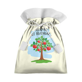 Подарочный 3D мешок с принтом Яблоко от яблони в Петрозаводске, 100% полиэстер | Размер: 29*39 см | Тематика изображения на принте: baby | dad | mam | доченька | мама | папа | семейные | семья | сыночек | яблоня