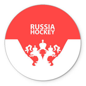 Коврик круглый с принтом Russia Hockey в Петрозаводске, резина и полиэстер | круглая форма, изображение наносится на всю лицевую часть | hockey | ru | rus | russia | russian | россия | сборная | хоккей