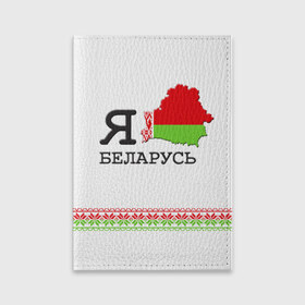 Обложка для паспорта матовая кожа с принтом Люблю Беларусь в Петрозаводске, натуральная матовая кожа | размер 19,3 х 13,7 см; прозрачные пластиковые крепления | Тематика изображения на принте: belarus | love | беларусь | люблю