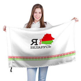 Флаг 3D с принтом Люблю Беларусь в Петрозаводске, 100% полиэстер | плотность ткани — 95 г/м2, размер — 67 х 109 см. Принт наносится с одной стороны | belarus | love | беларусь | люблю