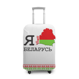 Чехол для чемодана 3D с принтом Люблю Беларусь в Петрозаводске, 86% полиэфир, 14% спандекс | двустороннее нанесение принта, прорези для ручек и колес | Тематика изображения на принте: belarus | love | беларусь | люблю
