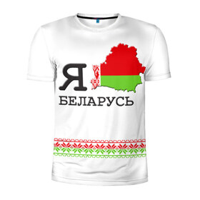 Мужская футболка 3D спортивная с принтом Люблю Беларусь в Петрозаводске, 100% полиэстер с улучшенными характеристиками | приталенный силуэт, круглая горловина, широкие плечи, сужается к линии бедра | belarus | love | беларусь | люблю