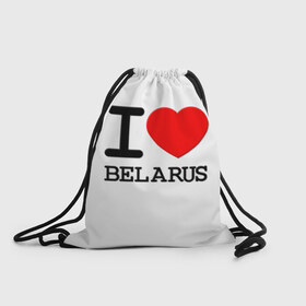 Рюкзак-мешок 3D с принтом Люблю Беларусь 3 в Петрозаводске, 100% полиэстер | плотность ткани — 200 г/м2, размер — 35 х 45 см; лямки — толстые шнурки, застежка на шнуровке, без карманов и подкладки | belarus | love | беларусь | люблю