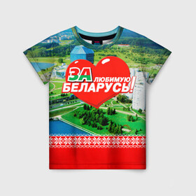 Детская футболка 3D с принтом За Беларусь! в Петрозаводске, 100% гипоаллергенный полиэфир | прямой крой, круглый вырез горловины, длина до линии бедер, чуть спущенное плечо, ткань немного тянется | Тематика изображения на принте: belarus | беларусь | за | любимая