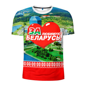 Мужская футболка 3D спортивная с принтом За Беларусь! в Петрозаводске, 100% полиэстер с улучшенными характеристиками | приталенный силуэт, круглая горловина, широкие плечи, сужается к линии бедра | belarus | беларусь | за | любимая