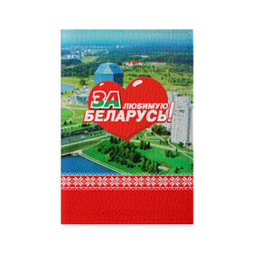 Обложка для паспорта матовая кожа с принтом За Беларусь! в Петрозаводске, натуральная матовая кожа | размер 19,3 х 13,7 см; прозрачные пластиковые крепления | belarus | беларусь | за | любимая