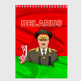 Скетчбук с принтом Belarus 17 в Петрозаводске, 100% бумага
 | 48 листов, плотность листов — 100 г/м2, плотность картонной обложки — 250 г/м2. Листы скреплены сверху удобной пружинной спиралью | belarus | беларусь | лукашенко | президент