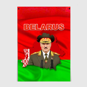 Постер с принтом Belarus 17 в Петрозаводске, 100% бумага
 | бумага, плотность 150 мг. Матовая, но за счет высокого коэффициента гладкости имеет небольшой блеск и дает на свету блики, но в отличии от глянцевой бумаги не покрыта лаком | belarus | беларусь | лукашенко | президент