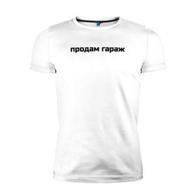 Мужская футболка премиум с принтом Продам гараж в Петрозаводске, 92% хлопок, 8% лайкра | приталенный силуэт, круглый вырез ворота, длина до линии бедра, короткий рукав | 