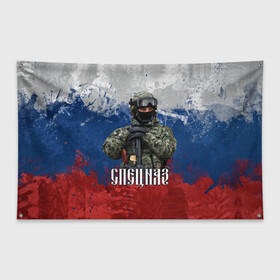 Флаг-баннер с принтом Спецназ триколор в Петрозаводске, 100% полиэстер | размер 67 х 109 см, плотность ткани — 95 г/м2; по краям флага есть четыре люверса для крепления | армия | военный | офицер | россия | спецназ | триколор