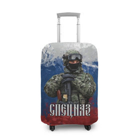 Чехол для чемодана 3D с принтом Спецназ триколор в Петрозаводске, 86% полиэфир, 14% спандекс | двустороннее нанесение принта, прорези для ручек и колес | армия | военный | офицер | россия | спецназ | триколор