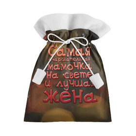 Подарочный 3D мешок с принтом Очаровательная мамочка и жена в Петрозаводске, 100% полиэстер | Размер: 29*39 см | Тематика изображения на принте: жена | лучшая | мамочка | на свете | очаровательная | самая