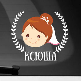 Наклейка на автомобиль с принтом Ксюша в Петрозаводске, ПВХ |  | just married | marryage | брак | жених | кольца | ксения | ксюша | молодожены | невеста | свадьба
